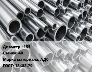 Труба алюминиевая 155 s=40 Марка: АД0 ГОСТ: 18482-79